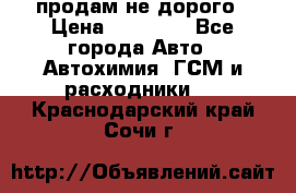 продам не дорого › Цена ­ 25 000 - Все города Авто » Автохимия, ГСМ и расходники   . Краснодарский край,Сочи г.